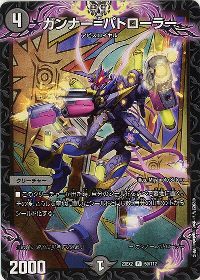 ガンナー=パトローラー 【23EX2/50/112R】