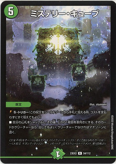 ミステリー・キューブ 【23EX2/54/112R】