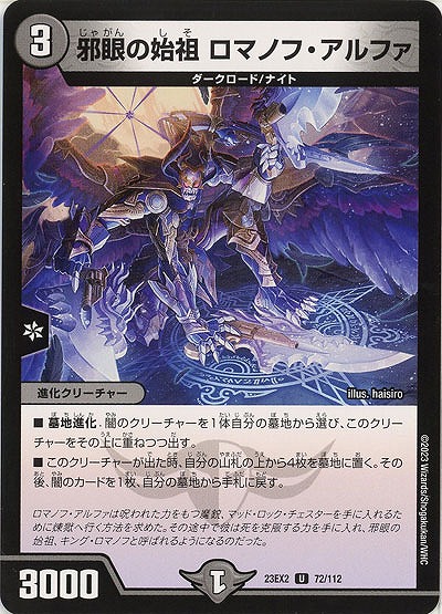 邪眼の始祖 ロマノフ・アルファ 【23EX2/72/112U】