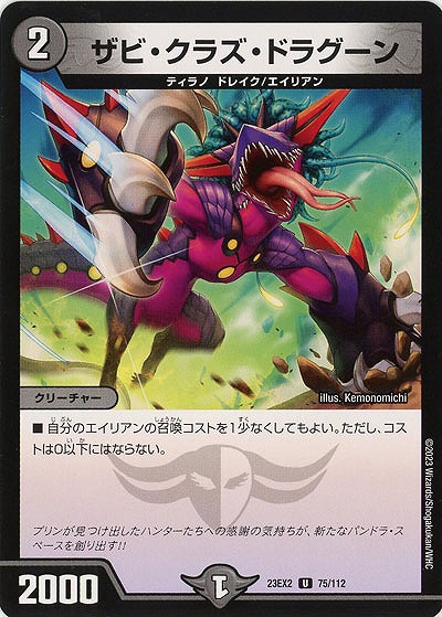 ザビ・クラズ・ドラグーン 【23EX2/75/112U】