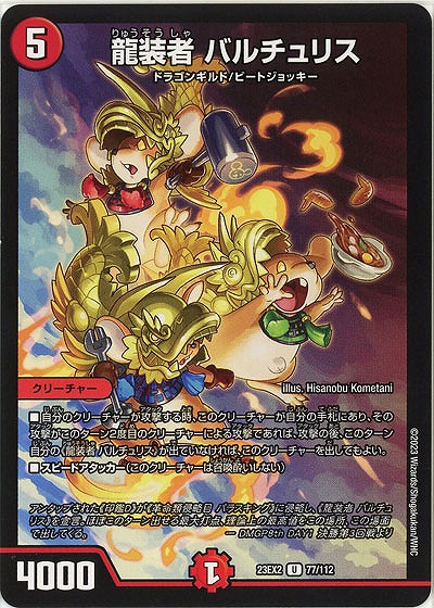龍装者 バルチュリス 【23EX2/77/112U】