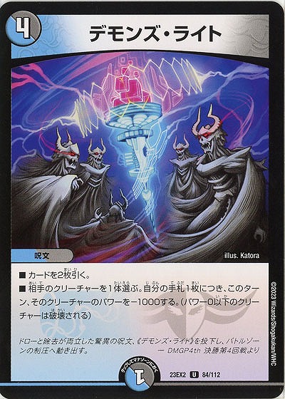デモンズ・ライト 【23EX2/84/112U】