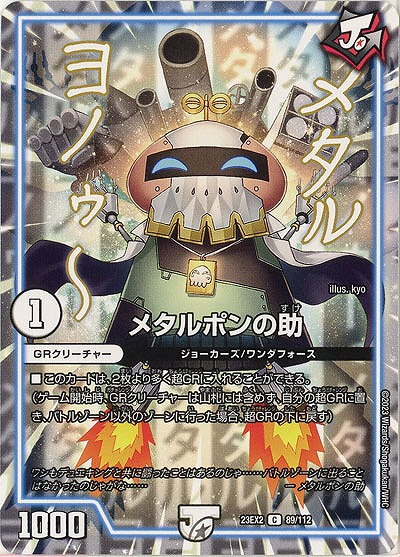 メタルポンの助 【23EX2/89/112C】