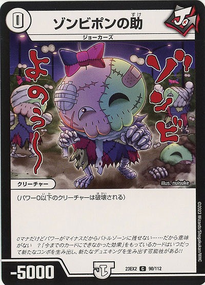 ゾンビポンの助 【23EX2/90/112C】