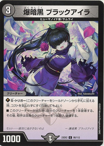 爆暗黒 ブラックアイラ 【23EX2/95/112C】