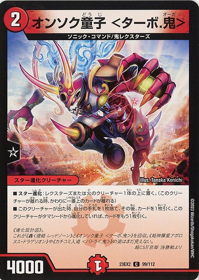 オンソク童子 <ターボ.鬼> 【23EX2/99/112C】