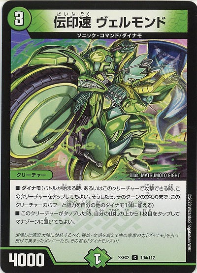 伝印速 ヴェルモンド 【23EX2/104/112C】