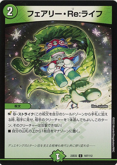 フェアリー・Re:ライフ 【23EX2/107/112C】