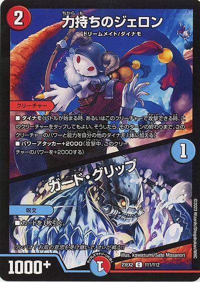 力持ちのジェロン/ガード・グリップ 【23EX2/111/112C】