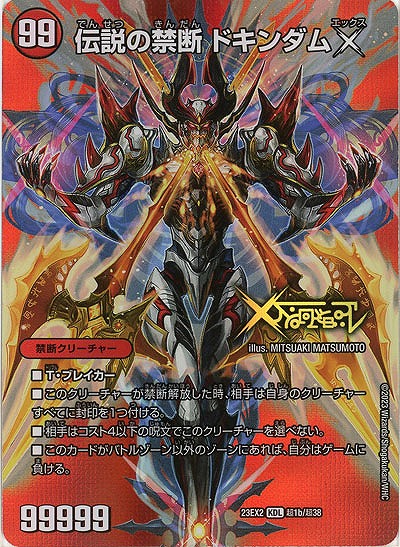 禁断〜封印されしX〜/伝説の禁断 ドキンダムX(超) 【23EX2/超1/超38】