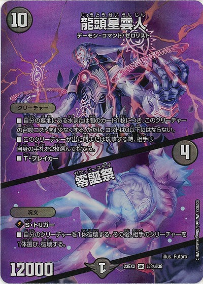 龍頭星雲人/零誕祭(超) 【23EX2/超3/超38】