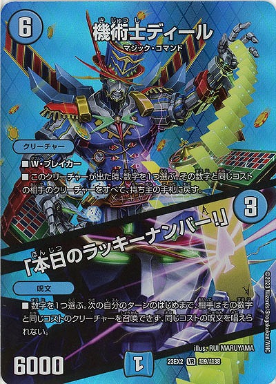 機術士ディール/「本日のラッキーナンバー!」(超) 【23EX2/超9/超38】