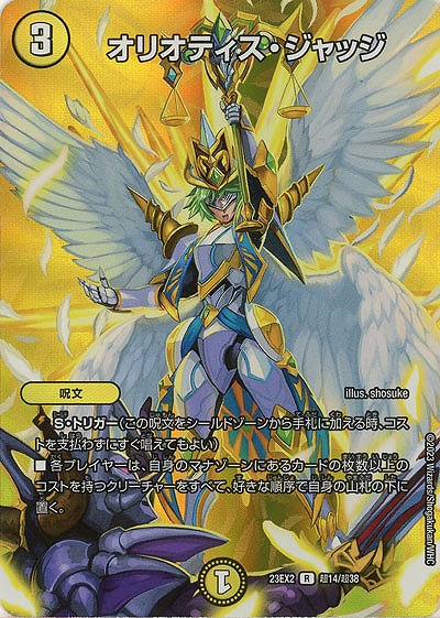 オリオティス・ジャッジ(超) 【23EX2/超14/超38】