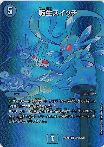 転生スイッチ(超) 【23EX2/超18/超38】