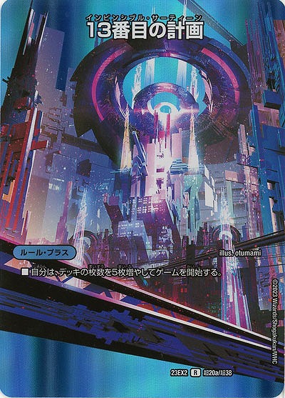 13番目の計画(超) 【23EX2/超20/超38】