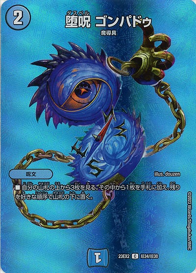 堕呪 ゴンパドゥ(超) 【23EX2/超34/超38】