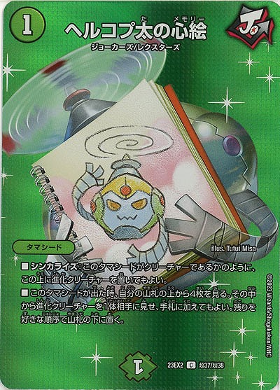 ヘルコプ太の心絵(超) 【23EX2/超37/超38】