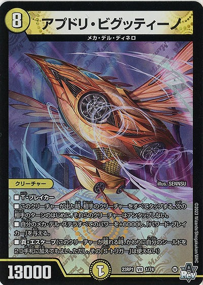 アプドリ・ビグッティーノ 【23RP1/1/74VR】