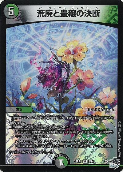 荒廃と豊穣の決断 【23RP1/8/74VR】