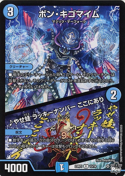 ボン・キゴマイム/♪やせ蛙 ラッキーナンバー ここにあり 【23RP1/13/74R】