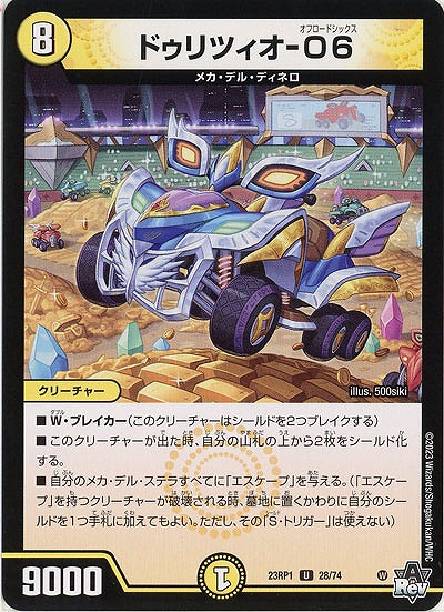 ドゥリツィオ-O6 【23RP1/28/74U】