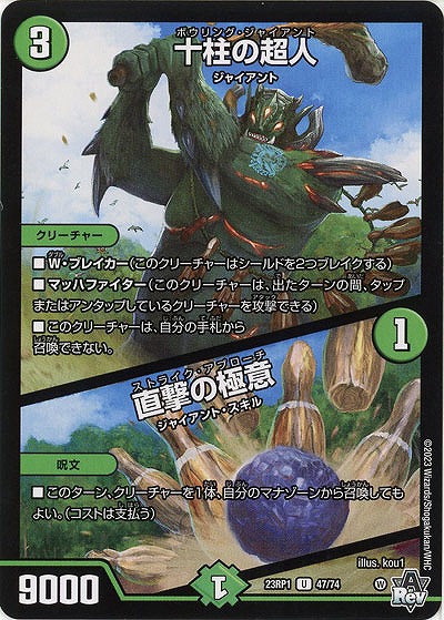 十柱の超人/直撃の極意 【23RP1/47/74U】