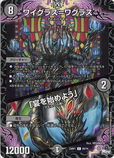 ワイグラス=ワグラス/「宴を始めよう」 【23RP1/60/74C】