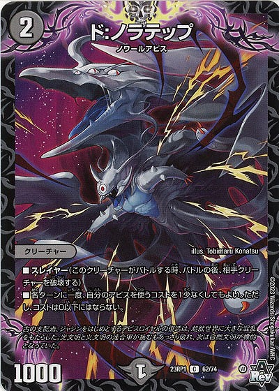 ド:ノラテップ 【23RP1/62/74C】