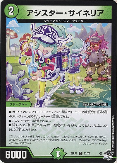 アシスター・サイネリア 【23RP1/73/74C】