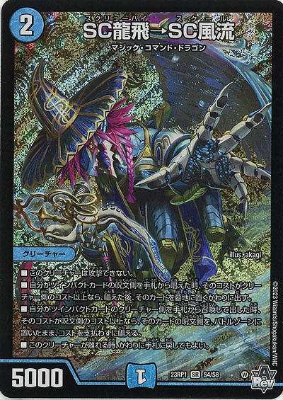 SC龍飛→SC風流 【23RP1/S4/S8】