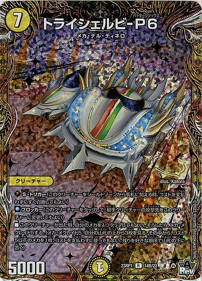 トライシェルビ-P6(B) 【23RP1/14B/22】