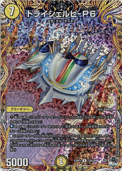 トライシェルビ-P6(A) 【23RP1/12A/20】