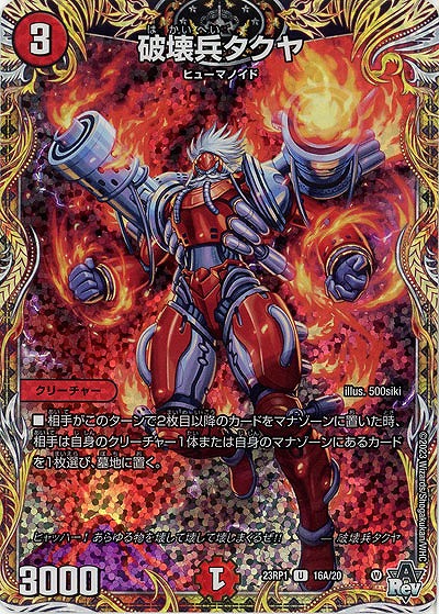破壊兵タクヤ(A) 【23RP1/16A/20】