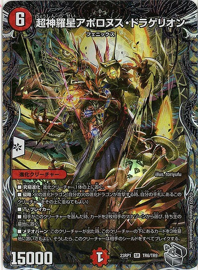 超神羅星アポロヌス・ドラゲリオン(TR) 【23RP1/TR6/TR9】