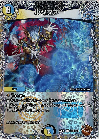 ルシファー(TF) 【23RP1/TF3/TF10】