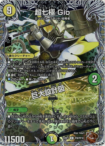 超七極 Gio/巨大設計図(TF) 【23RP1/TF8/TF10】