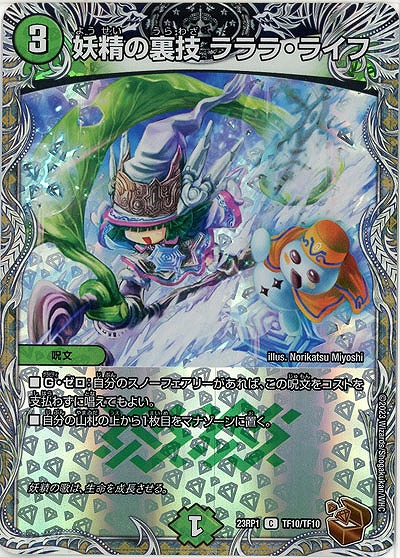 妖精の裏技 ラララ・ライフ(TF) 【23RP1/TF10/TF10】