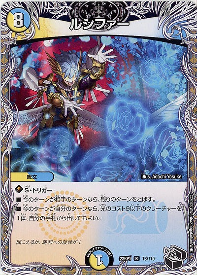 ルシファー(T) 【23RP1/T3/T10】