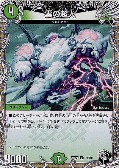 雲の超人(T) 【23RP1/T9/T10】
