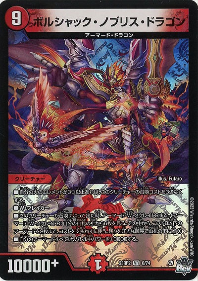 ボルシャック・ノブリス・ドラゴン 【23RP2/6/74VR】