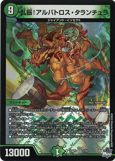 乱振!アルバトロス・タランチュラ 【23RP2/7/74VR】