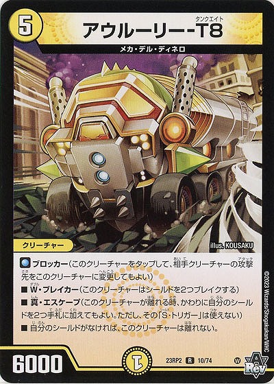 アウルーリー-T8 【23RP2/10/74R】