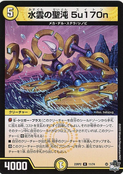 水雲の聖沌 5u170n 【23RP2/11/74R】
