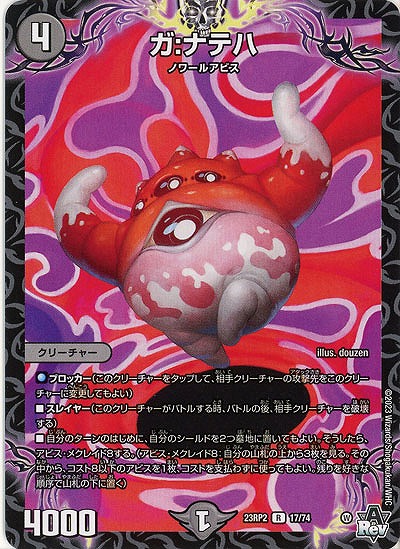 ガ:ナテハ 【23RP2/17/74R】