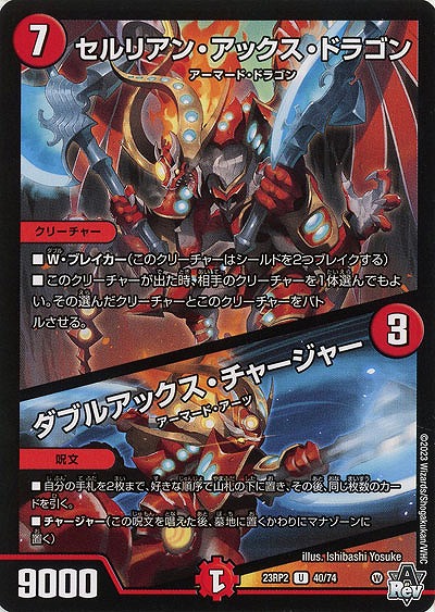 セルリアン・アックス・ドラゴン/ダブルアックス・チャージャー 【23RP2/40/74U】