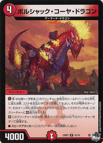 ボルシャック・コーヤ・ドラゴン 【23RP2/41/74U】