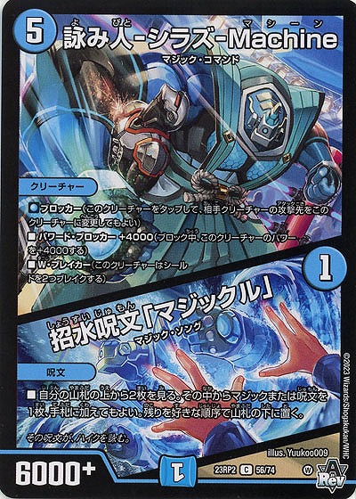 詠み人-シラズ-Machine/招水呪文「マジックル」 【23RP2/56/74C】