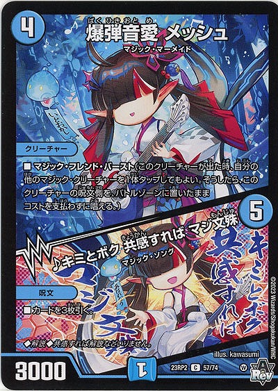 爆弾音愛 メッシュ/♪キミとボク 共感すれば マジ文殊 【23RP2/57/74C】