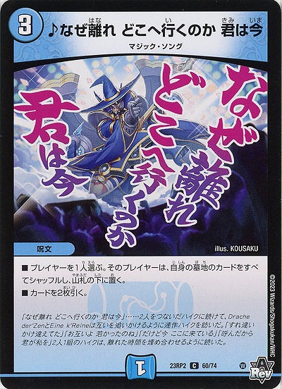 ♪なぜ離れ どこへ行くのか 君は今 【23RP2/60/74C】