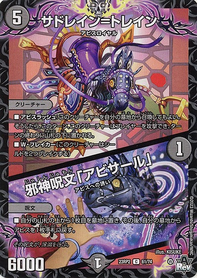 サドレイン=トレイン/邪神呪文「アビサール」 【23RP2/61/74C】